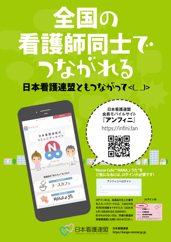 日本看護連盟会員モバイルサイト「アンフィニ」