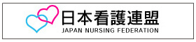 日本看護連盟バナー