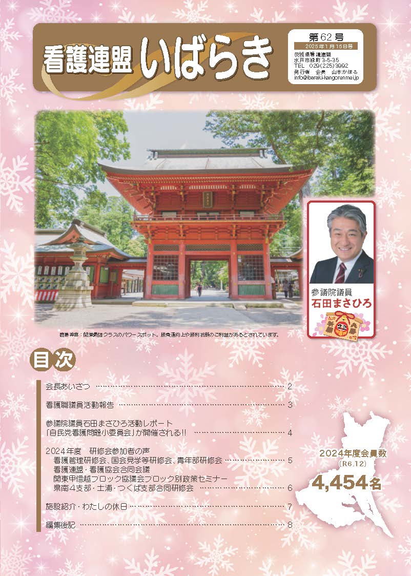 広報看護連盟いばらき62号表紙